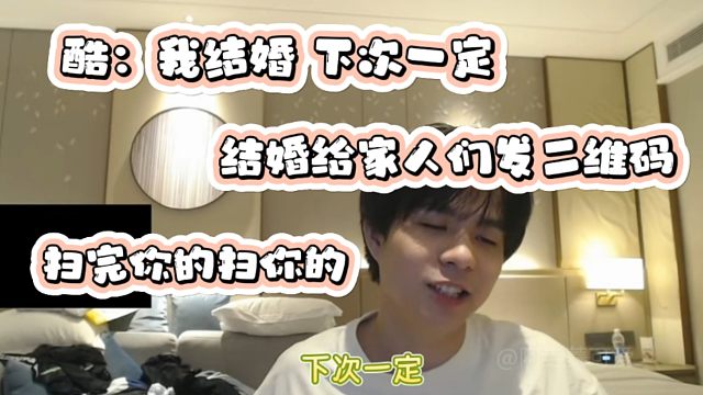 久酷：我下次结婚 带上二维码