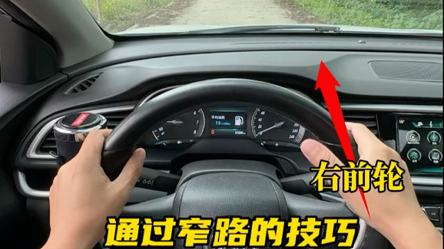 左手就是左前轮的位置，右手对应的也就是右前轮的位置，通过窄路的时候可以参考这两个点位#驾驶技巧