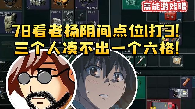 老飞宇看杨齐家阴间点位1打3 从对手包里吃了个除颤仪 三人凑不出一个六格？