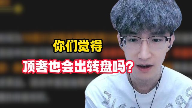 你们觉得顶奢也会出转盘吗？