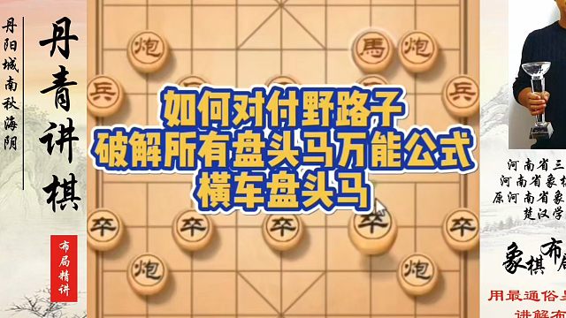 如何对付野路子？破解所有盘头马的万能公式，横车盘头马！如何快速提升象棋水平系统学棋？真心教棋，少走弯