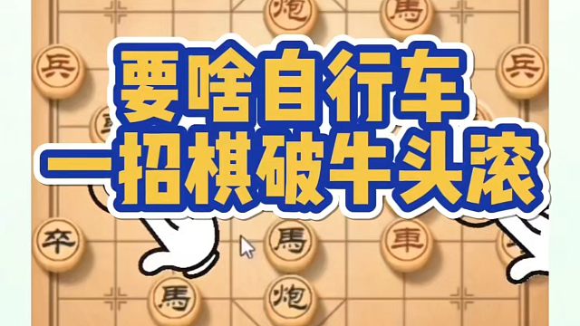 要啥自行车，一招棋破解牛头滚！如何快速提升象棋水平系统学棋？如何学习象棋布局、中局、残局？真心教棋，