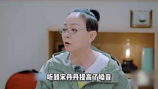 看到王傳君一句話就讓宋丹丹啞口無言時，才明白勇敢做自己能有多爽
