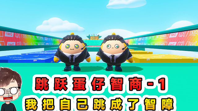 蛋仔派对：每次跳跃蛋仔智商-1？被逼无奈，我把自己跳成了智障