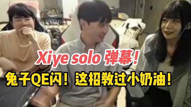 兮夜solo檀木！秀完兔子QE闪后直接看瞳夕！