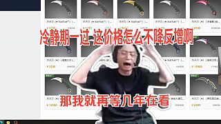 水晶哥看CS2飾品過了冷靜期，怎么不降反增啊。不買了 等幾年在看了。