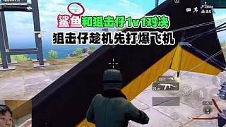 鯊魚和狙擊仔1v1皇城pk,怎料狙擊仔不講武德先打爆了飛機(jī)？