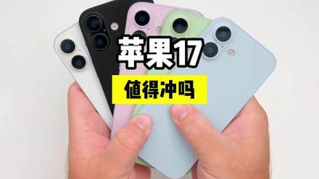 苹果17标准版值不值得冲？优点缺点扒明白，你觉得17标准版怎么样？