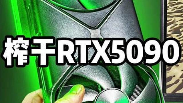 用我的世界这款游戏来榨干RTX5090显卡！
