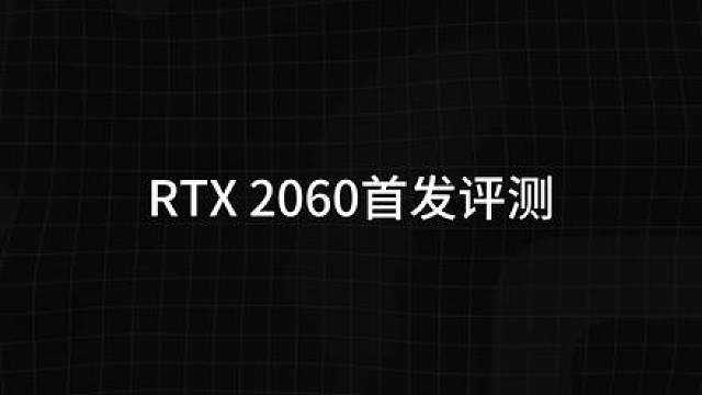 RTX2060性能测试：老甜点现在还能玩什么游戏？