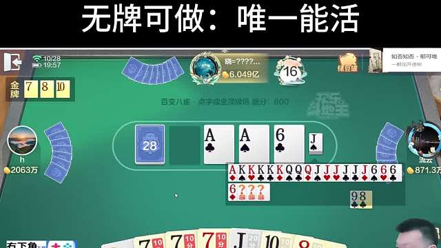 这副牌很满意：唯一能活的牌型，系统给了机会！#天地小旺 #欢乐斗地主