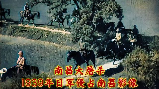 1939年日军侵占南昌影像，南昌大屠杀，日军使用毒气弹