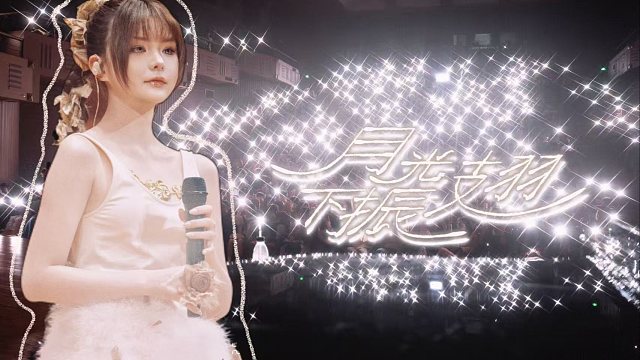 【双笙陈元汐月光下振翅】成都有爱的目光注视，时间变成一个圆点