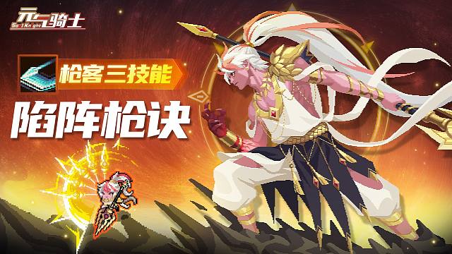 【元气骑士】陷阵之志，有死无生！枪客领悟三技能！