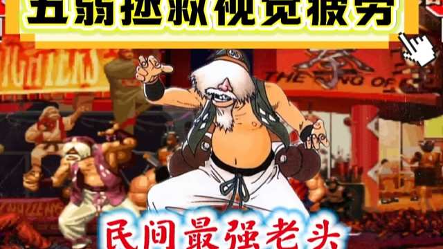 拳皇97：民间大神展示五弱老头，各种拳脚操作拯救视觉疲劳！