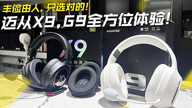 丰俭由人，只选对的！迈从X9,G9全方位体验！