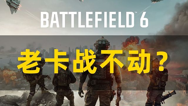 老卡能玩吗？战地6试玩体验