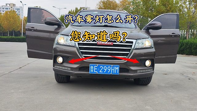 汽车雾灯你会开吗？3分钟教会你汽车灯光使用方法