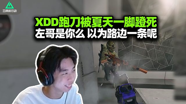 XDD跑刀被川哥一脚踢死 老阴比自带防反技高一筹！喂左哥我在接单 死的那个是你么？