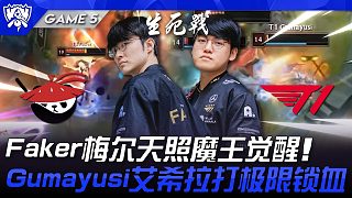 AL vs T1 十年魔咒！ Faker梅爾天照魔王覺醒！ Gumayusi艾希拉打極限鎖血！ Ga