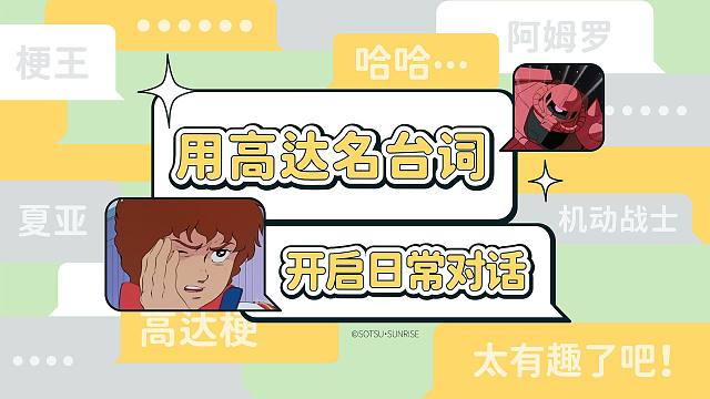 【高达梗】用阿姆罗和夏亚的名台词日常对话会怎样？笑死了哈哈哈