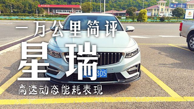 星瑞高速好开还省油吗？自用吉利星瑞1万6千公里简评—高速动态及能耗表现