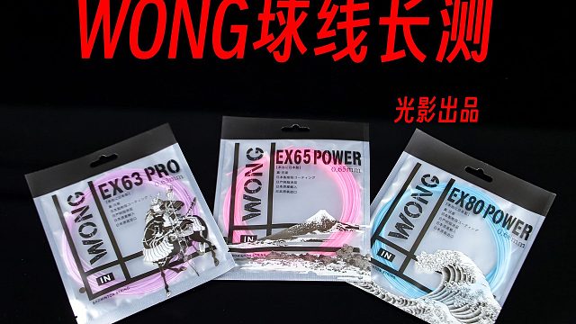 13块钱会成为口粮羽毛球线吗？WONG品牌羽毛球线横评！