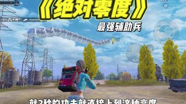 当你的队友是绝对零度