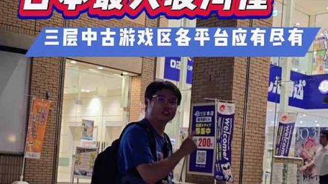 日本最大骏河屋游戏中古店，各时期游戏主机和游戏一应俱全