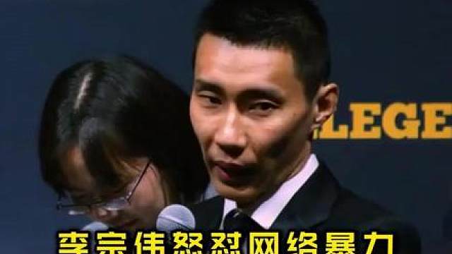 网名辱骂威胁球员，大马羽协发文强烈谴责，李宗伟强力发声！