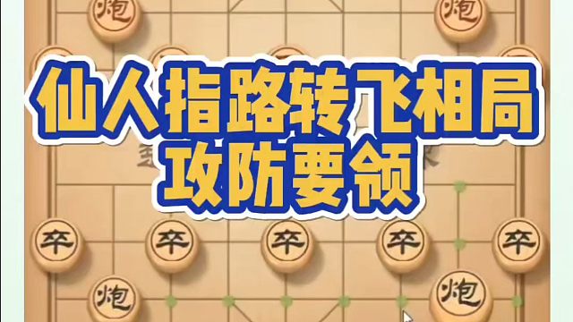 象棋布局一点通全套课程，仙人指路转飞相局攻防要领！如何快速提升象棋水平系统学棋？如何学习象棋布局中局