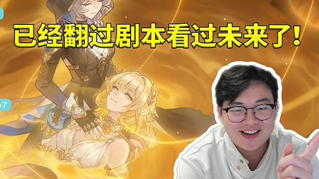 天空岛的愚者看黄金史诗PV「再见，昔涟」 出现各黄金裔好结局：已经翻过剧本看过未来了！