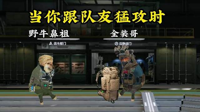 当你带队友猛攻时，队友却……