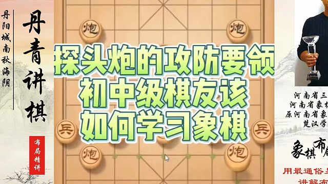 探头炮的攻防要领，初中级棋友该如何学习象棋？如何快速提升象棋水平系统学棋？如何学习象棋布局、中局、残