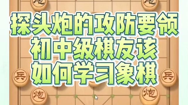 探头炮的攻防要领，初中级棋友该如何学习象棋？如何快速提升象棋水平系统学棋？如何学习象棋布局、中局、残