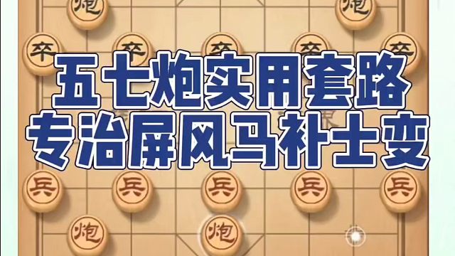 五七炮实用套路，专治屏风马补士变！如何快速提升象棋水平系统学棋？如何学习象棋布局、中局、残局？真心教