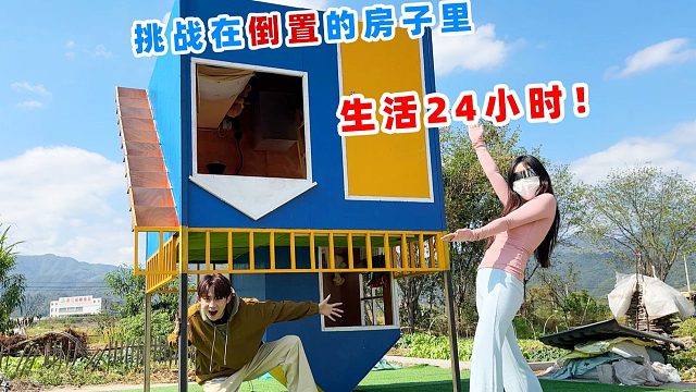 侠客红尘：挑战在倒置的房子里生活24小时，只能在天花板上睡觉！