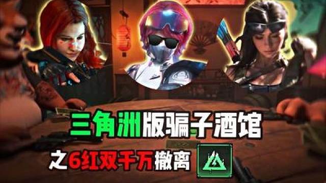 第一集 三角洲版骗子酒馆