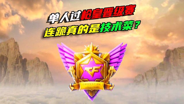 单人过“枪皇晋级赛”差点又翻车！！