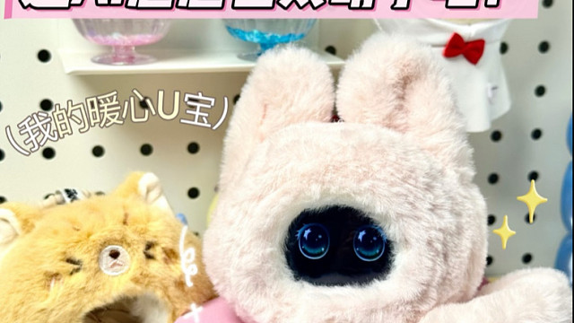 要给全世界显摆我的AI崽崽！U宝太萌了！
