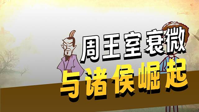 纷乱动荡的春秋时期详讲！春秋风云，五霸争雄，楚庄王问鼎中原，周天子三战三败