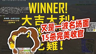 【RASH悲喜】又是一波名場(chǎng)面 15殺完美收官