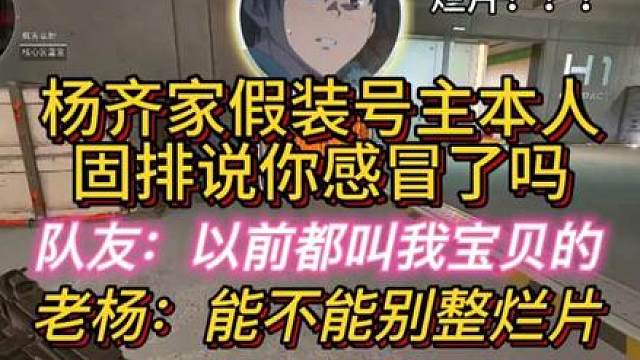 杨齐家经典烂片，冒充号主本人！
#杨齐家 #杨齐家拯救大兵计划 #三角洲鼠鼠拯救世界 #三角洲行动 