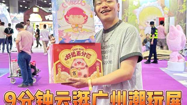 超全！9分钟看广州潮玩展90%的玩具!