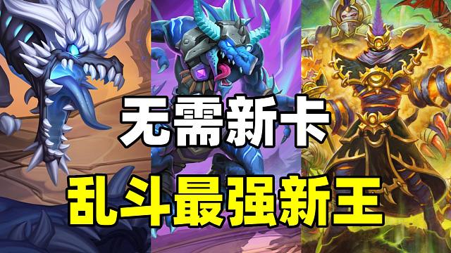 胜率70%！无需新卡！炉石补丁后乱斗最强卡组！