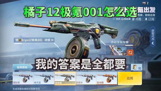 CF手游：橘子12极氪001颜色该怎么选？我的答案是全都要