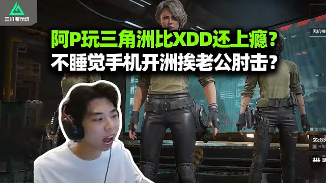 XDD跟兔子阿P猛攻 P神智慧游戏理解左神心好累 带网瘾老婆巴克什游龙得吃！