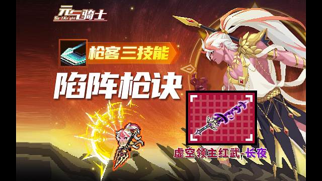 元气骑士：枪客第三技能登场，虚空领主红武-长夜