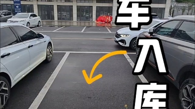 现实版的倒车入库技巧，新手掌握以后，提升行车车感
