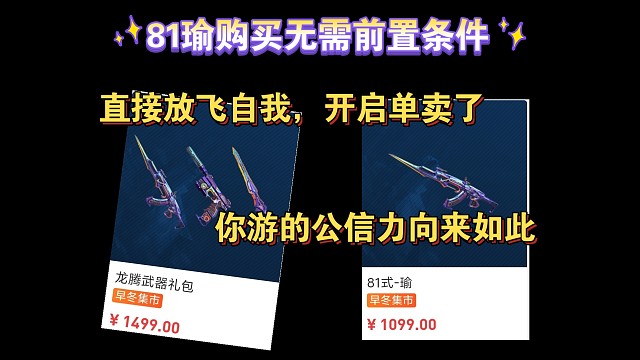 81瑜直接放开单卖了，你游氪金活动的公信力一直都是这么无敌